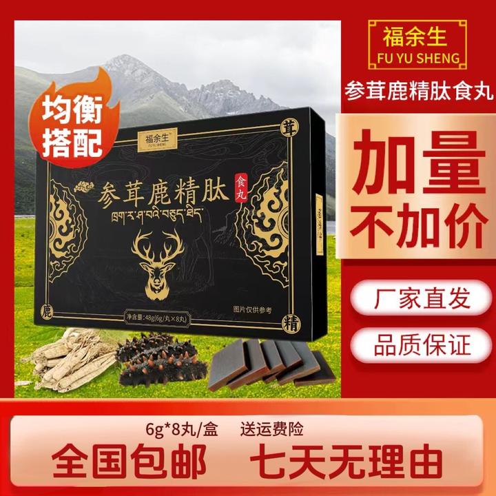 【福余生】参茸鹿精肽食丸，源头厂家直发！用心选材 6g/丸*8丸即食