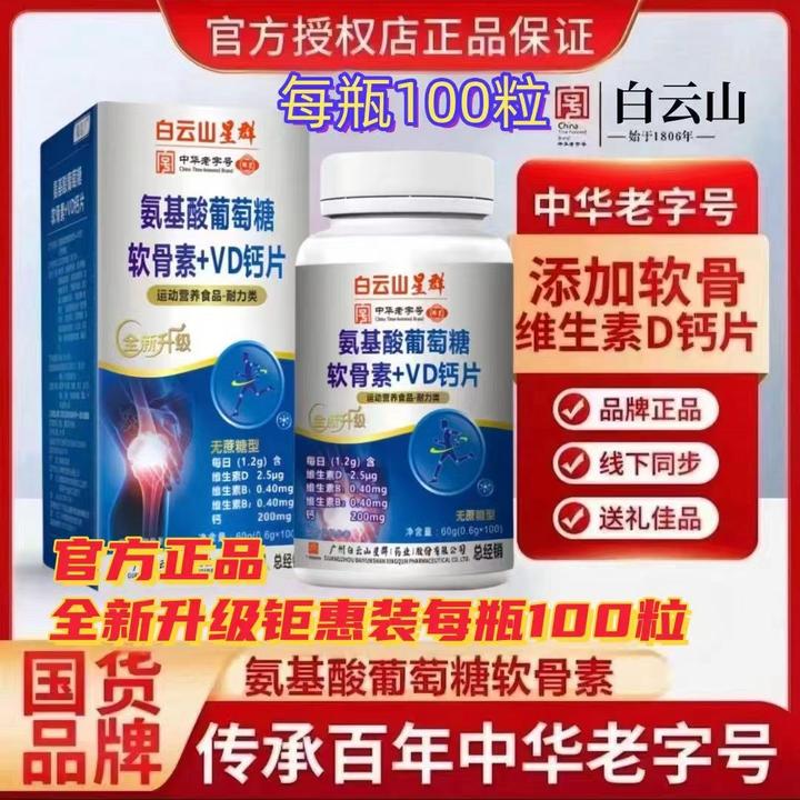 六盒【国货品牌 】广药集团星群 氨基酸葡萄糖软骨素+VD钙片品质