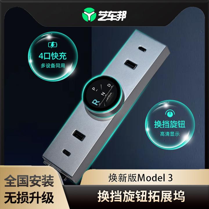 特斯拉焕新版Model 3/Y专用旋转换挡拓展坞换挡旋钮带4个快充口