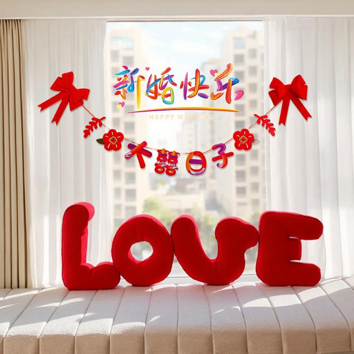 结婚布置婚房装饰喜字挂饰婚礼新房客厅女方卧室房间飘窗帘拉花
