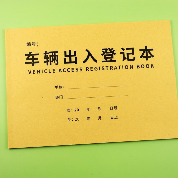 车辆出入登记本小区单位门卫保安车辆进出登记来访人员