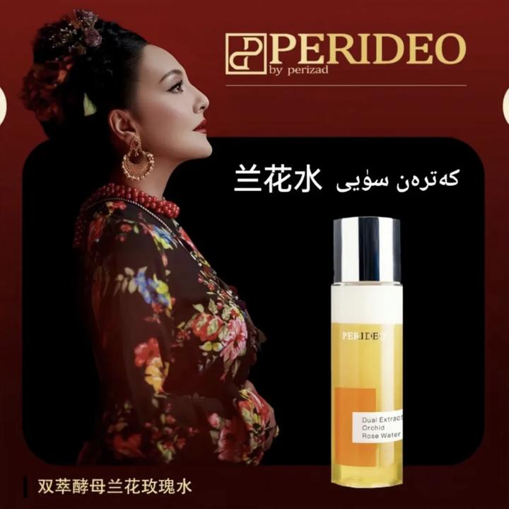 PERIDEOBYPERIZADPERIDEO兰花化妆品玫瑰水