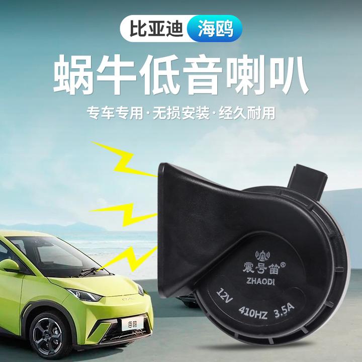 适用于比亚迪海鸥喇叭改装防水喇叭声音低音海鸥蜗牛喇叭升级鸣笛