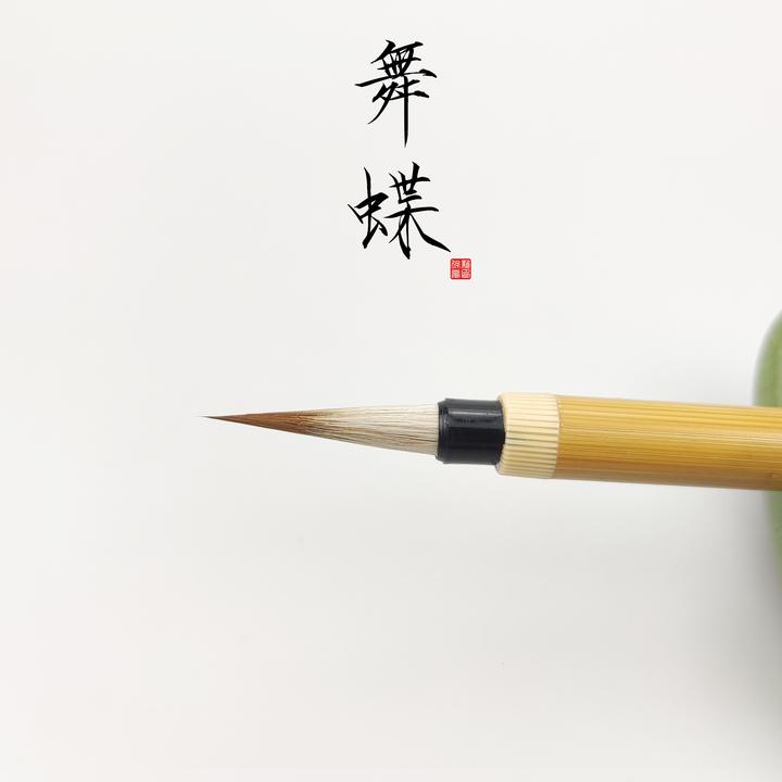 【舞蝶】瘦金体专用毛笔 狼羊兼毫 宋徽宗瘦金体毛笔勾线