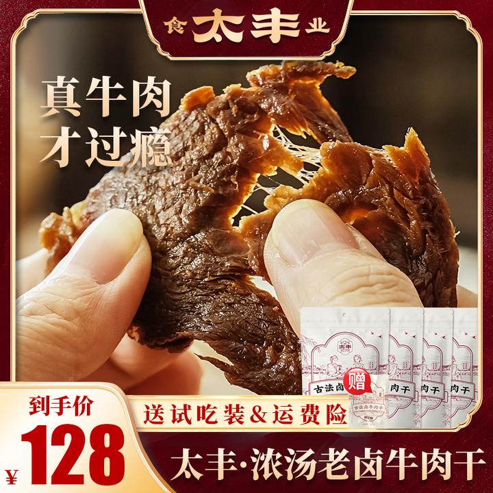 太丰卤牛肉干出行晚上嘴馋充饥解馋追剧上班必备手撕牛肉零食