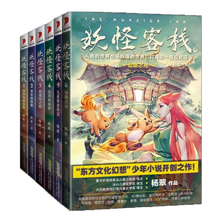 妖怪客栈1-6全套6册 官方正版东方文化幻想少年小说开创之作