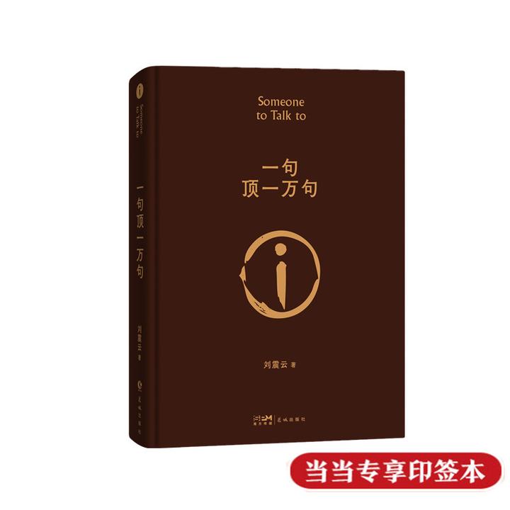 一句顶一万句 刘震云作品 印签版 茅盾文学奖 专享印签本当当自营