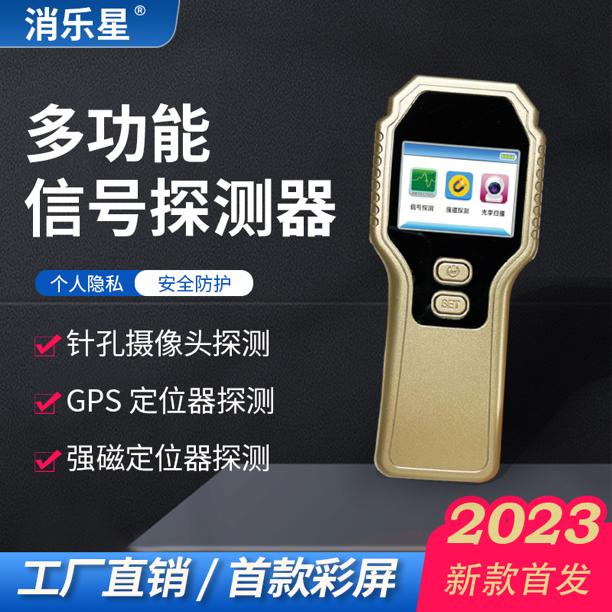 消乐星防拍酒店摄像头探测器防监听反录音定位器汽车gps扫描检测