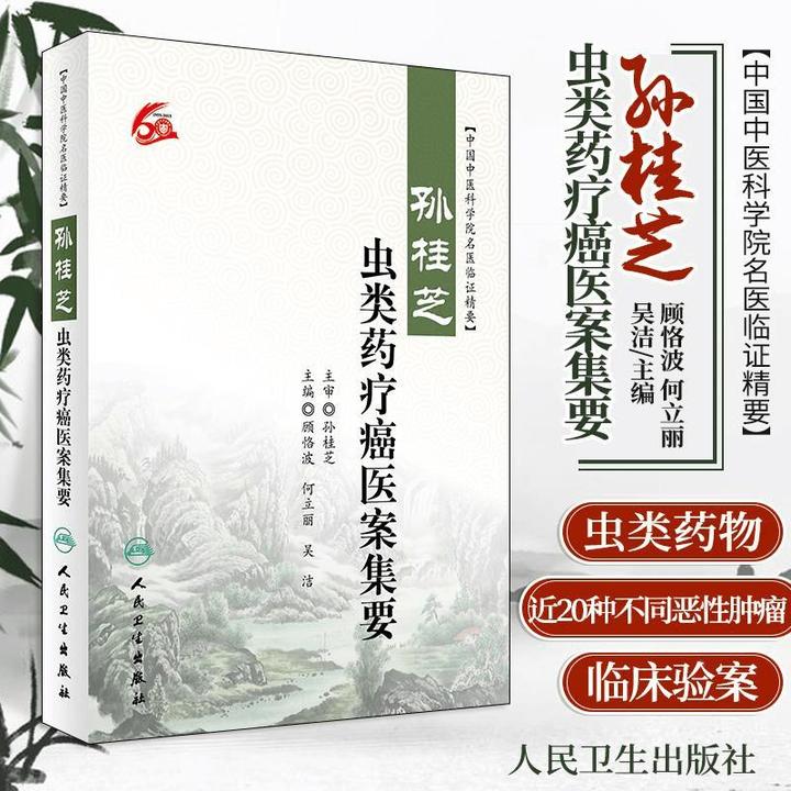 【正版】 孙桂芝虫类药疗癌医案集要中国中医科学院名医临证精要