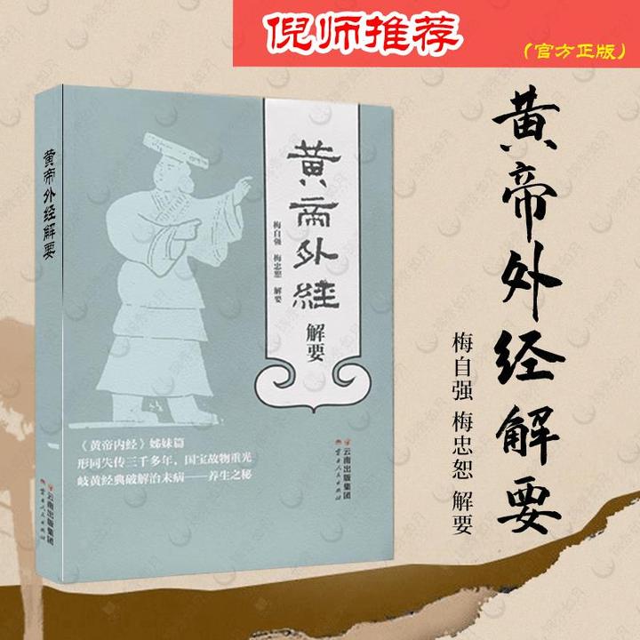 【正版】黄帝外经解要 梅自强 黄帝内经姊妹篇 黄帝内经方药倪师