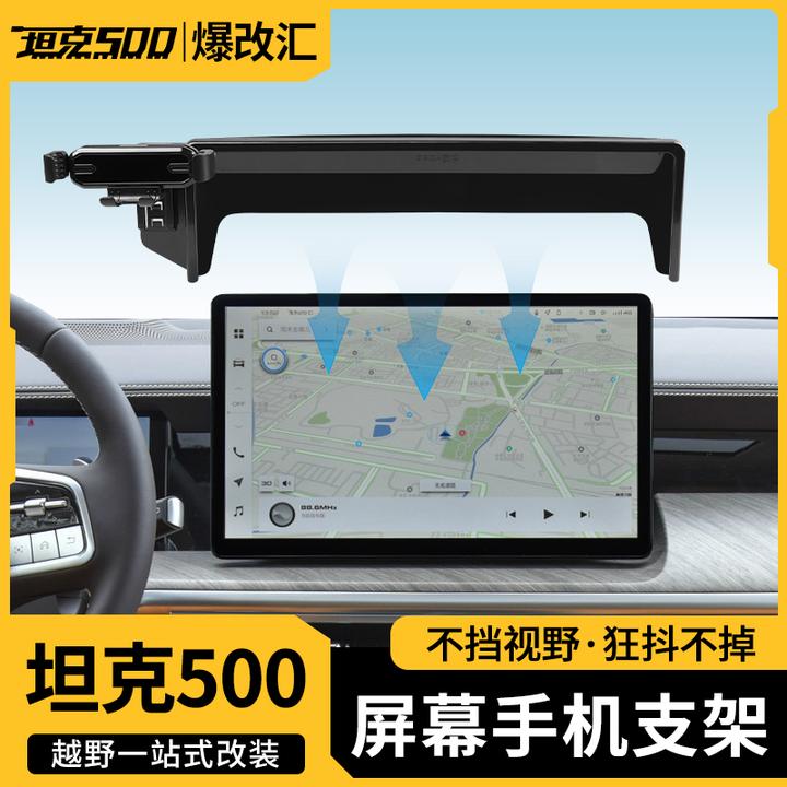 坦克500Hi4/Hi4z手机支架车载屏幕后储物盒手机架内饰改装用品
