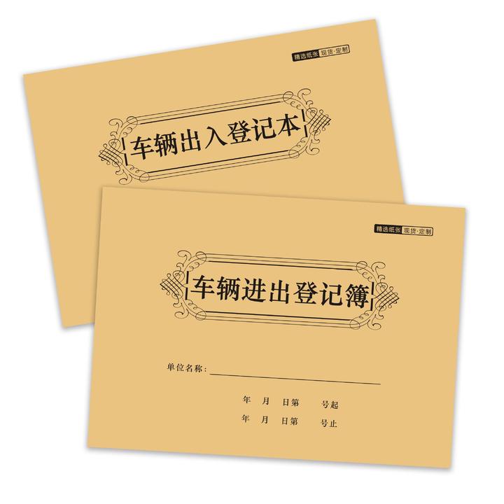 新品车辆进出登记本门卫室停车场物业外来车辆登记表本子联单合同