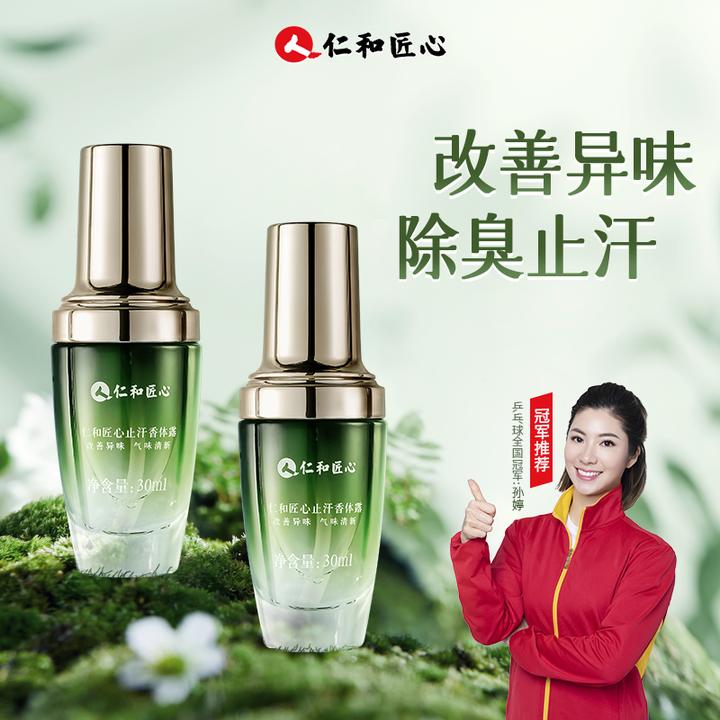 人 仁和匠心止汗腋露干爽清新香留香清爽