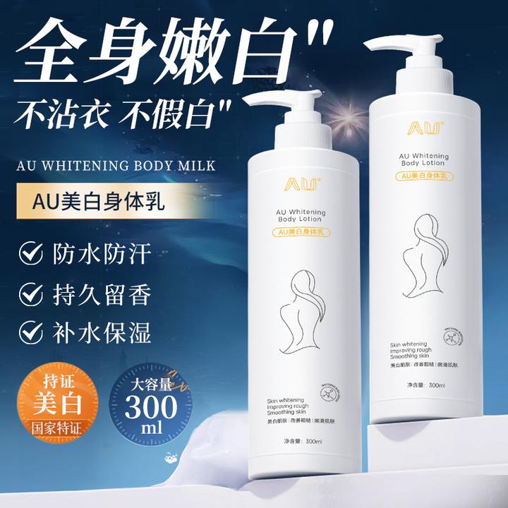 AU身体乳保湿嫩肤留香提亮清爽嫩白水嫩改善粗糙亮白温和嫩滑