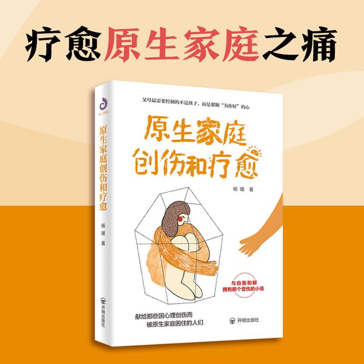 原生家庭创伤和疗愈  从专业心理学的视角帮你走出原生家庭的困境