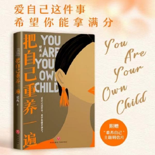 把自己重养一遍 梁爽著作爱自己这件事希望你能拿满分心理学书籍