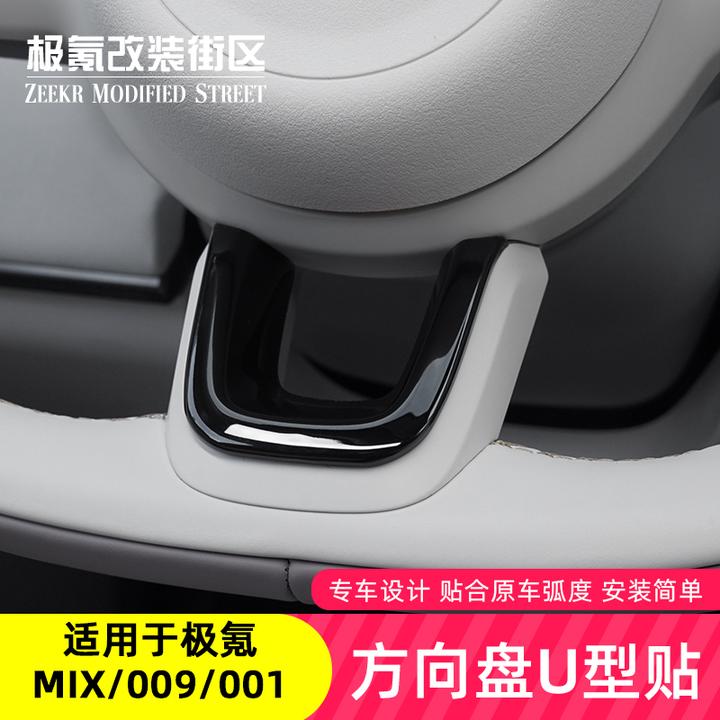 适用于24-25款极氪9X/009/7x/001/mix方向盘装饰贴内饰U形贴防刮