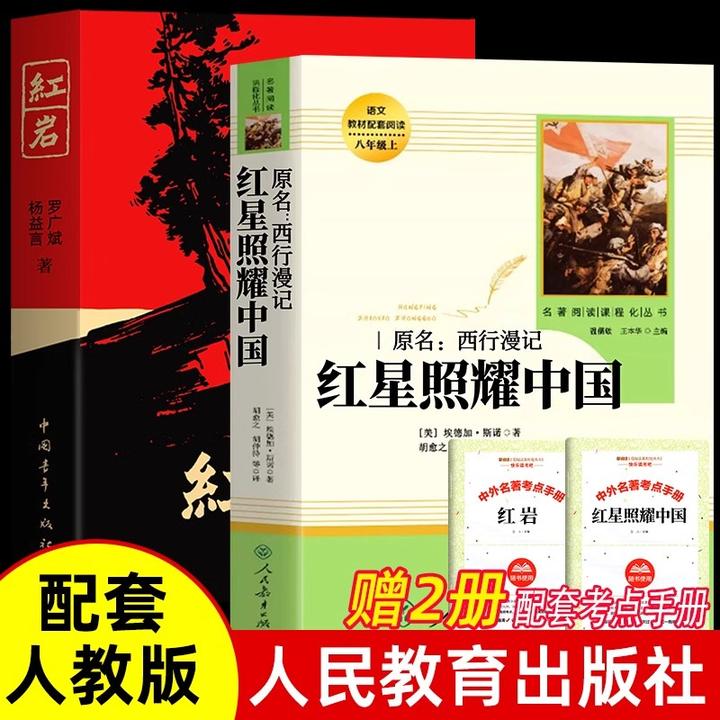 红岩书籍正版八年级必读课外书红星照耀中国人民教育出版社名著书