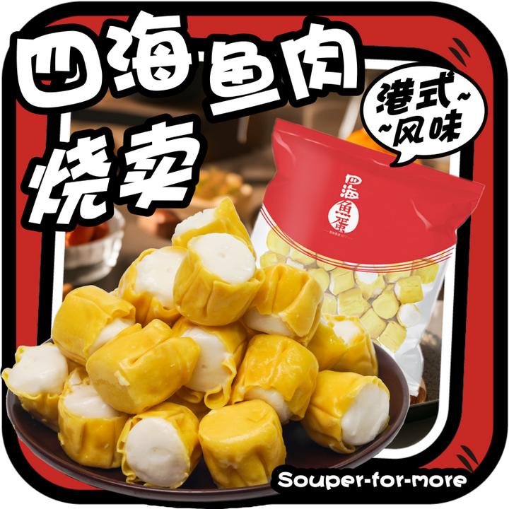 四海鱼蛋鱼肉烧卖60粒爽口烧烤蒸煮鱼肉丸子鱼蓉烧麦711同款食材