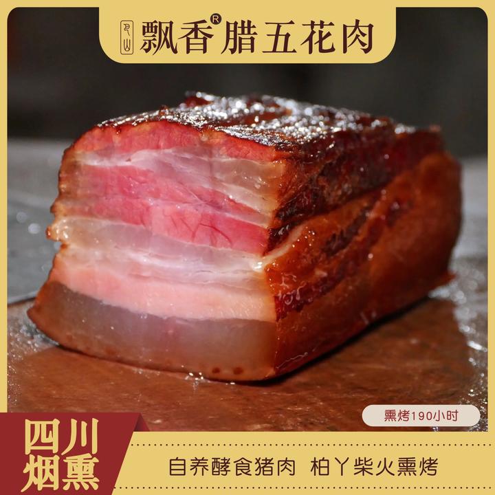 达州烟熏五花腊肉腊猪脚/后腿肉达州万源特产刀板香