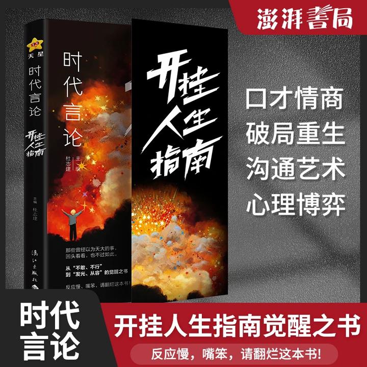 时代言论 开挂人生指南 从龙套到主角的逆袭让你活出高版本的人生