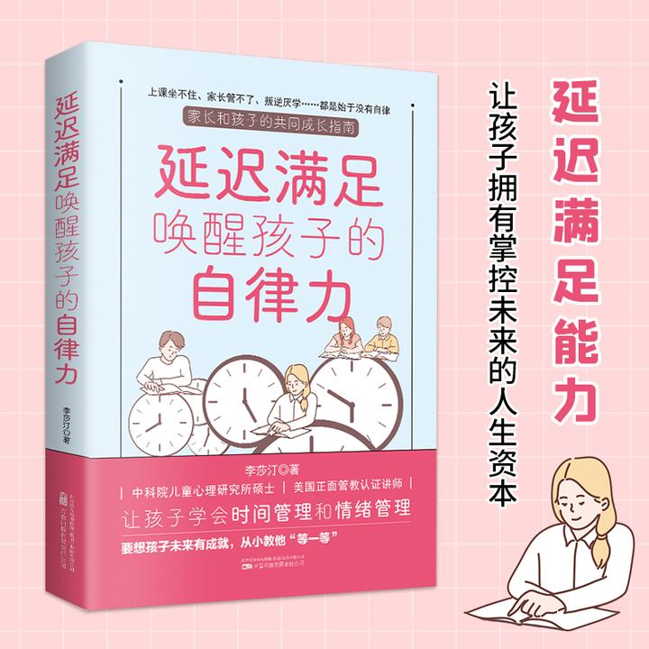 延迟满足 唤醒孩子的自律力 自驱力情商培养育儿书籍家庭教育图书