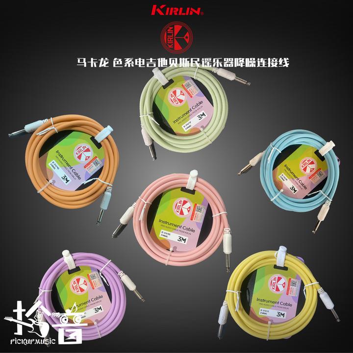 Kirlin 科林 马卡龙 色系电吉他贝斯民谣乐器降噪连接线