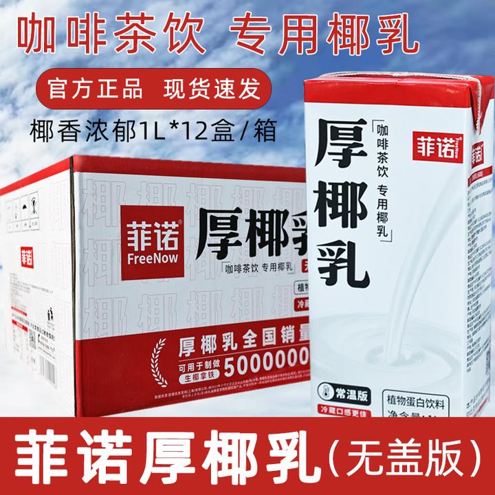 菲诺厚椰乳椰浆生椰拿铁椰奶咖啡奶茶伴侣植物蛋白商用