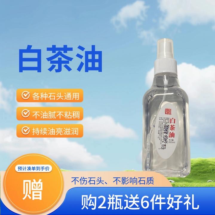 玉石石头养护白茶油奇石文玩保养