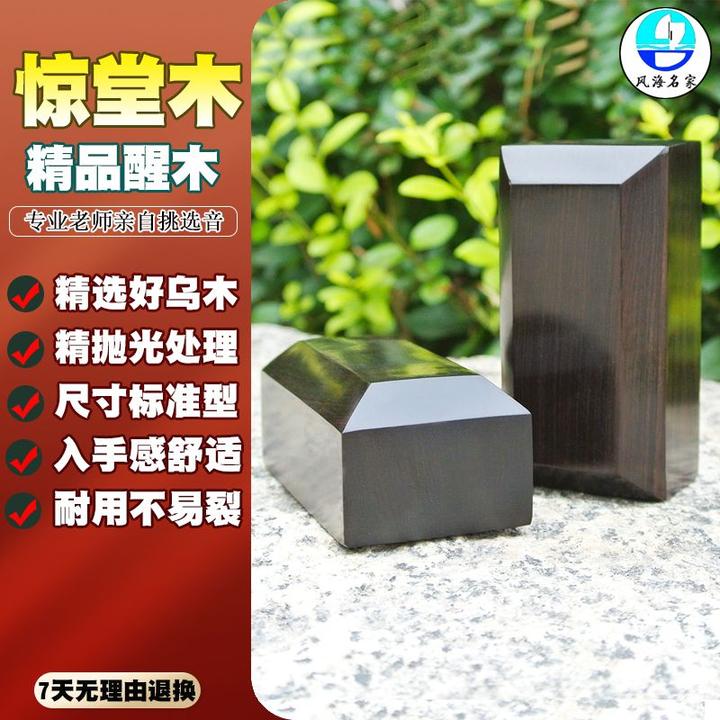 专业醒木乌木穷摔戏曲道具醒目教师评书相声惊堂木教学用具醒子