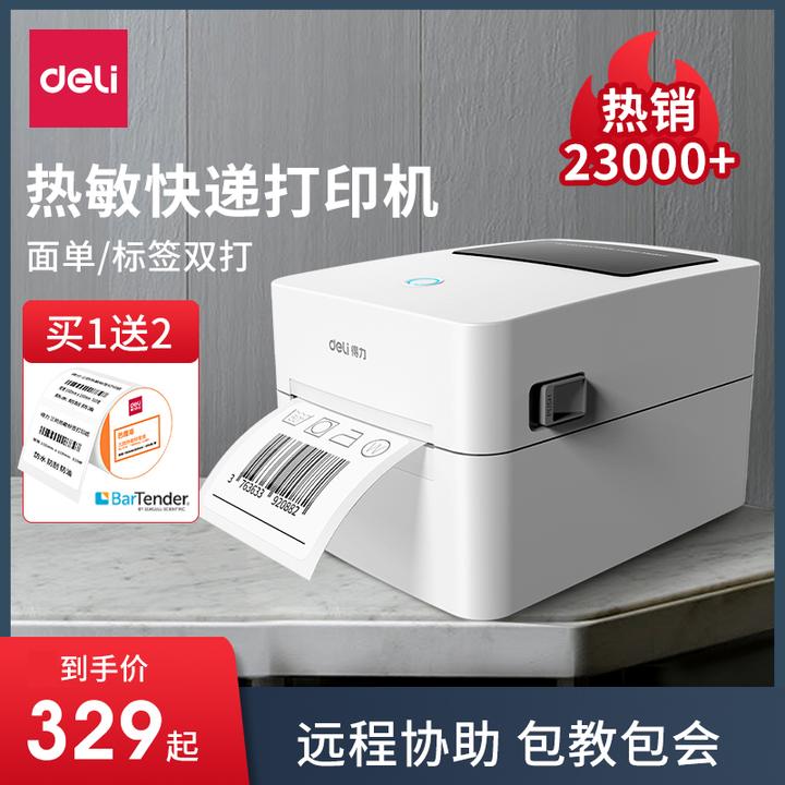 得力电子面单打印机蓝牙热敏条码不干胶标签条码快递单打印机高速