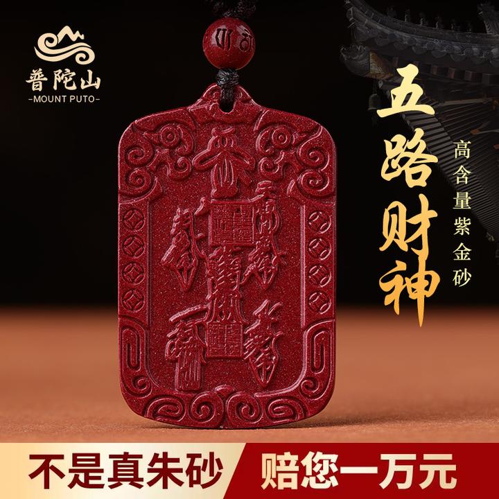 普陀山天然朱砂挂件五路财神令牌吊坠女本命年护身符男士转运物件