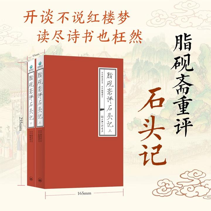 脂砚斋评石头记（上下册）上海三联书店红楼梦原著正版书