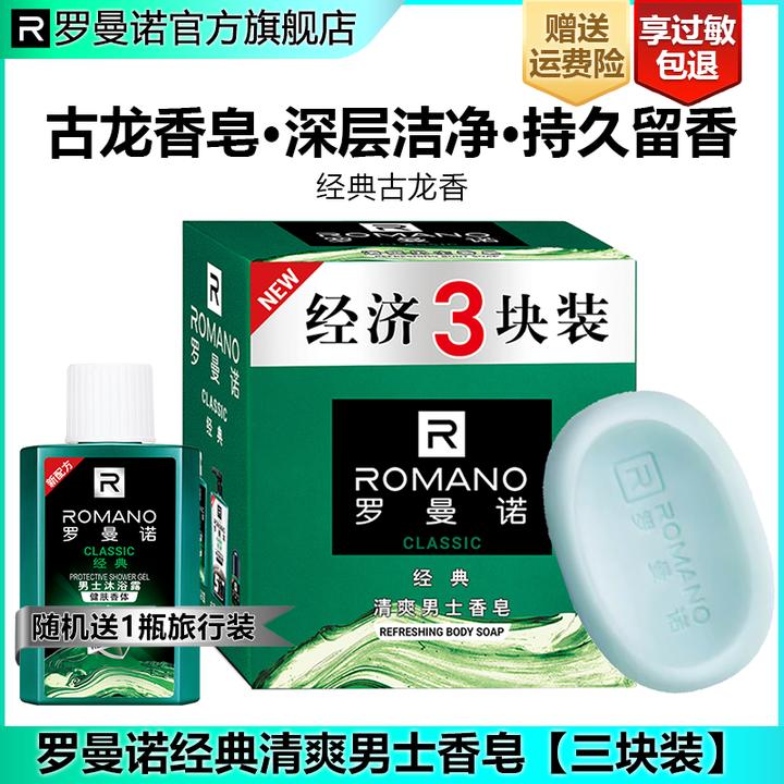 罗曼诺香皂经典古龙清香持久留香车载香皂香氛香皂深层清洁清爽