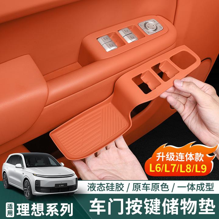 理想L9L8L7L6车门上硅胶储物槽垫门把手车窗按键贴内饰改装装饰件