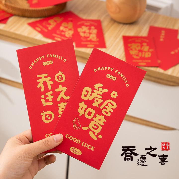 乔迁之喜中式红包新居礼品新房专用红包袋搬家入宅仪式用品利是封