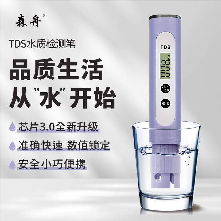 森舟【芯片3.0升级款】TDS水质检测笔自来水饮用水健康检测仪
