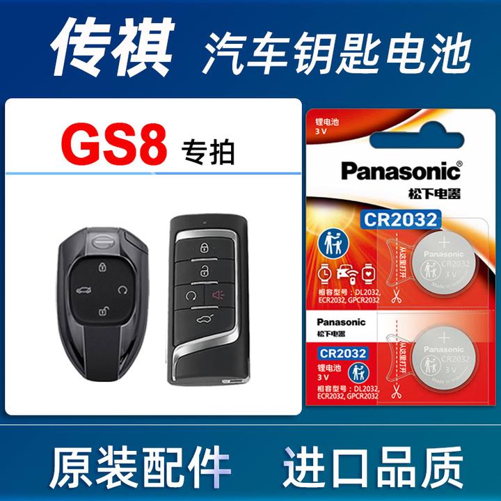 传祺GS8汽车钥匙电池原装17 19年2021 23款传祺GS8车遥控器电池