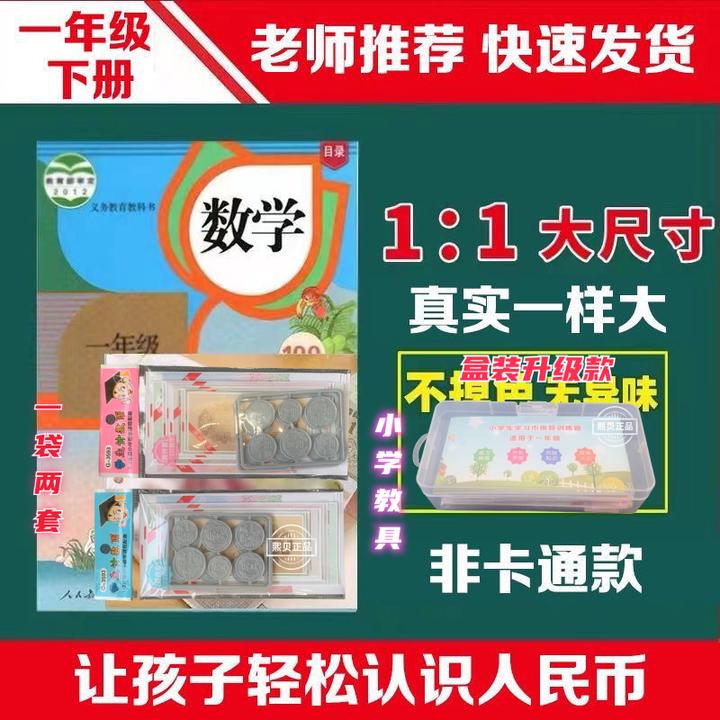 【超低价】小学1-2年级数学学习币 教学教具模型币 计数认识元角分1