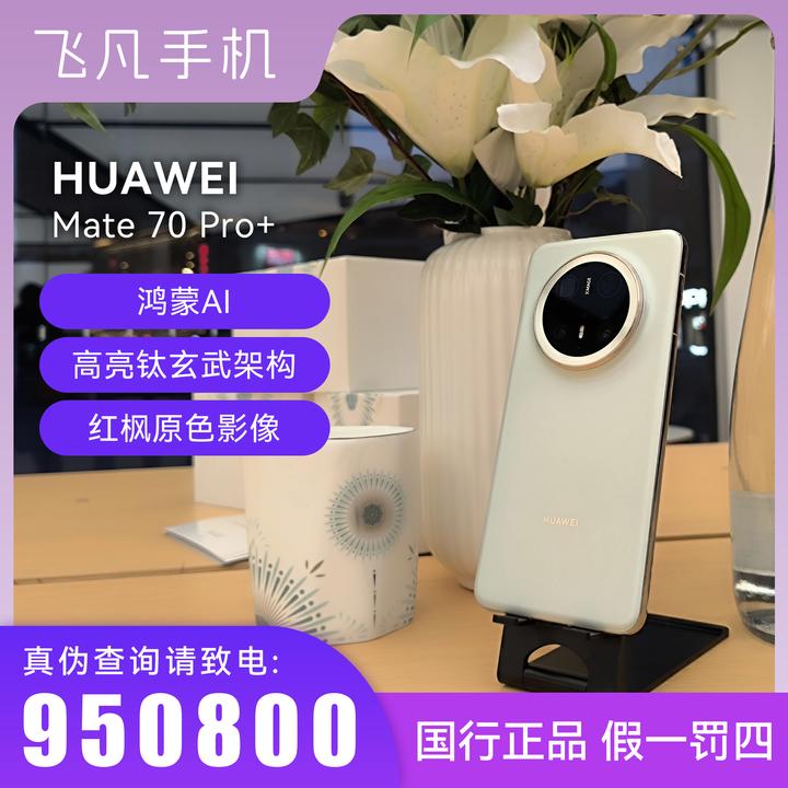 未拆封 Huawei/华为 华为Mate70pro+ 官方正品 鸿蒙AI玄武架构