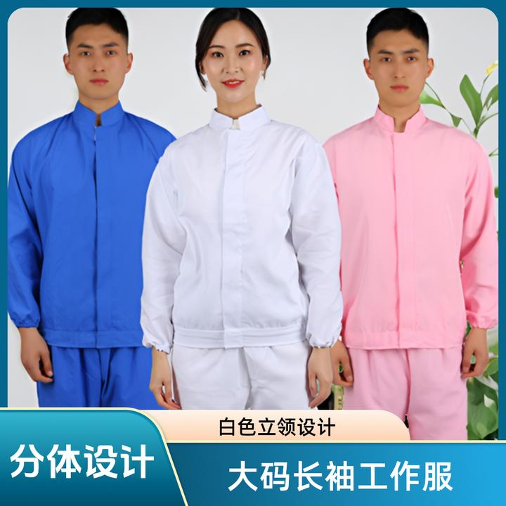 食品加工厂车间生长袖工作专用分体大码男士白色立领透气薄款加厚