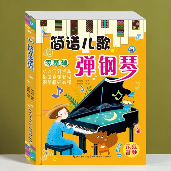 简谱儿歌弹钢琴中外儿童歌曲乐理知识入门电子琴初学者零基础教程