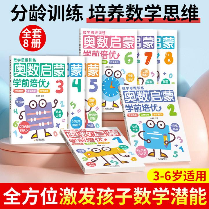 全8册幼小衔接数学基础 奥数启蒙思维训练书幼儿园学前培优早教书