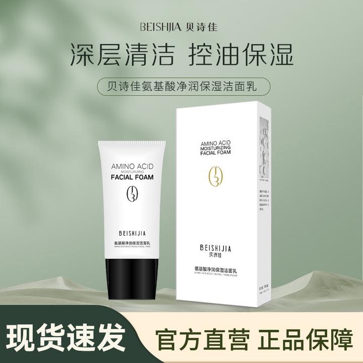 贝诗佳氨基酸洗面奶深层清洁温和油痘肌细致毛孔控油不紧绷洁面乳