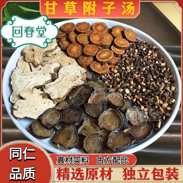 甘草附子汤加强版 100g/付 同仁品质原料包煮水农产品根茎