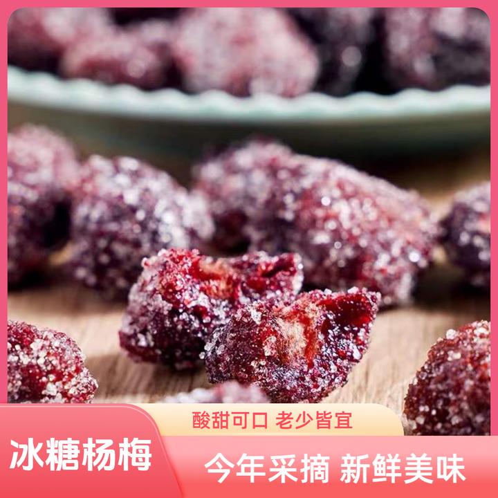 福建特产精选新鲜优质冰糖杨梅干酸甜营养美味休闲系列小零食推荐