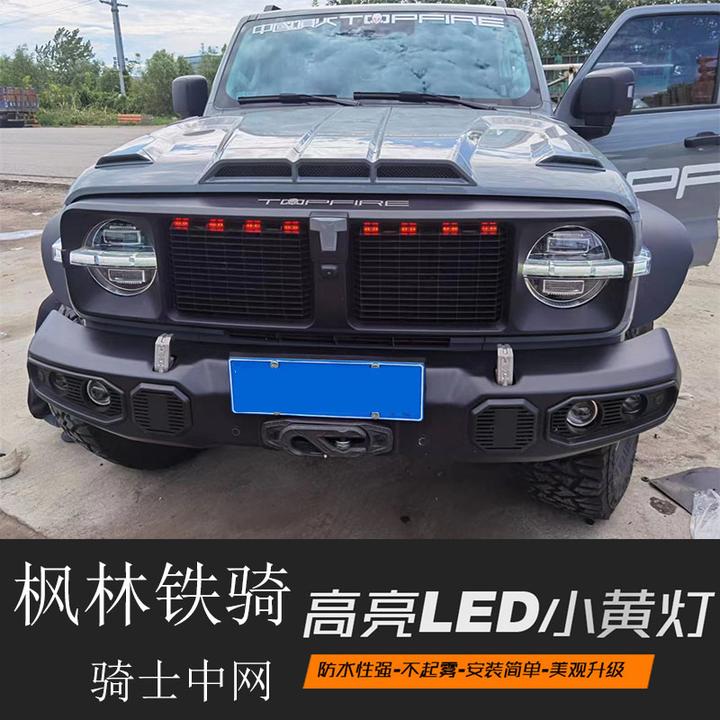 枫林铁骑小黄灯骑士中网灯LED装饰灯雾灯氛围灯改装坦克300边境版