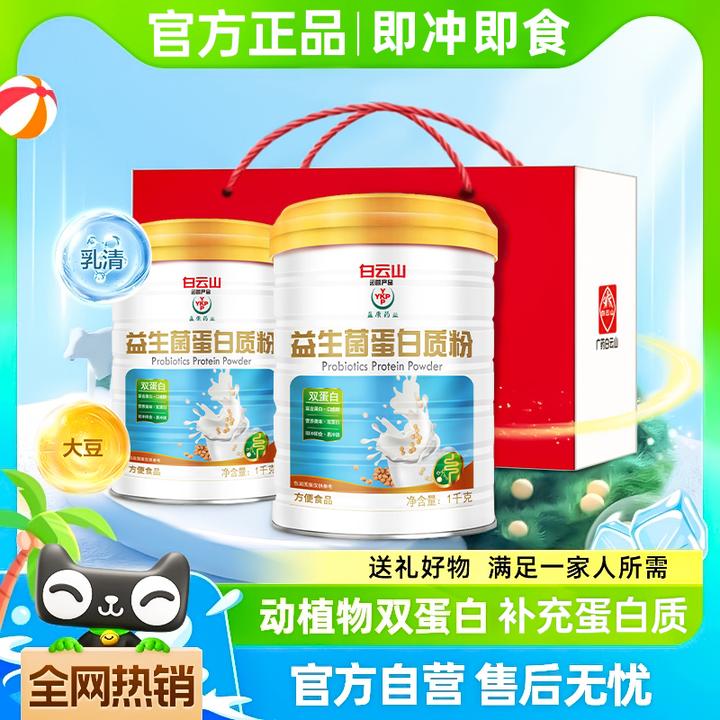 【双十二大促送礼袋】白云山盈康益生菌蛋白质粉1000g/罐优质营养