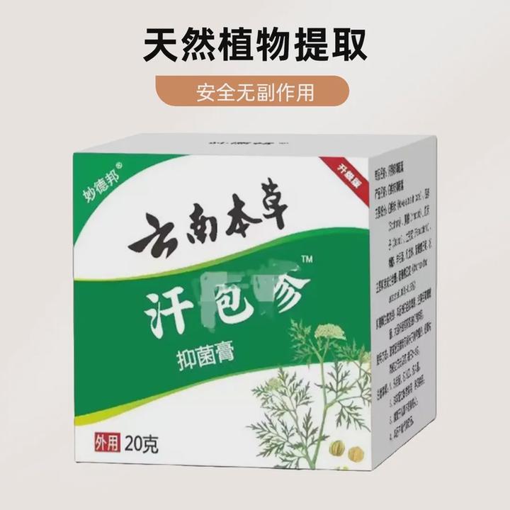 国货妙德邦】云南本草涂抹抑菌膏水泡缓解泡脚清新草本清凉外用