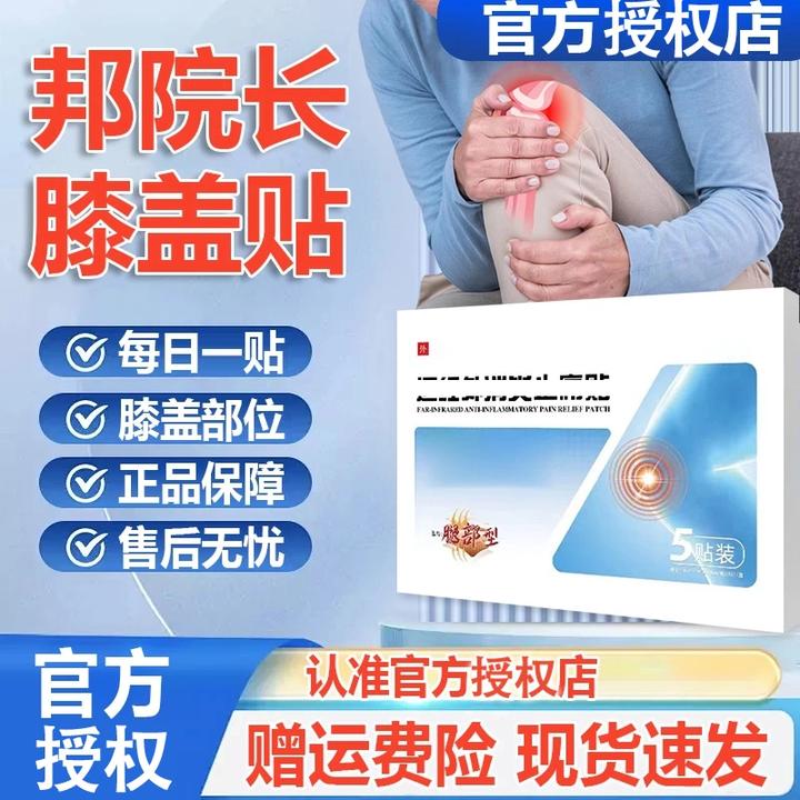 【官方正品】邦院长远红外膝盖贴中老年人膝盖关节不适护膝正品贴膏